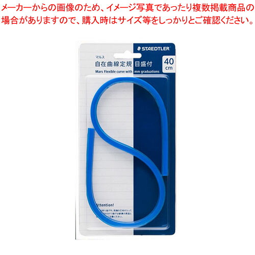 【まとめ買い10個セット品】自在曲線定規 目盛付40cm 971 65-40 1個【メイチョー】