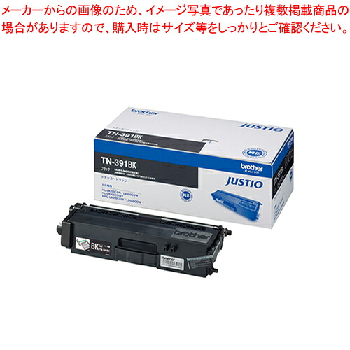 【まとめ買い10個セット品】トナーカートリッジ TN-391BK ブラック 1個【メイチョー】|開業プロ メイチョー