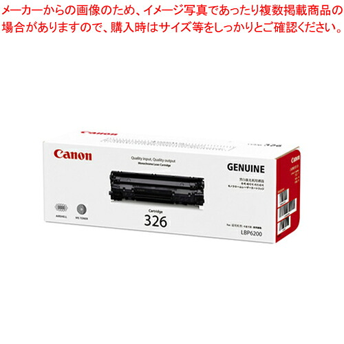 モノクロトナーカートリッジ 326 CRG-326 1個【メイチョー】