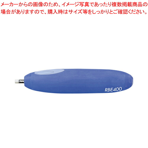 【まとめ買い10個仕掛ける品】高性能電動消ゴム RBE400  1個【メイチョー】 日用品雑貨・文房具・手芸-その他-筆記具
