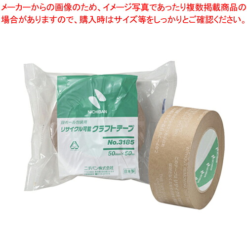 【まとめ買い10個セット品】リサイクル可能クラフトテープ 50ミリ 3185-50 1巻【メイチョー】 4,893円