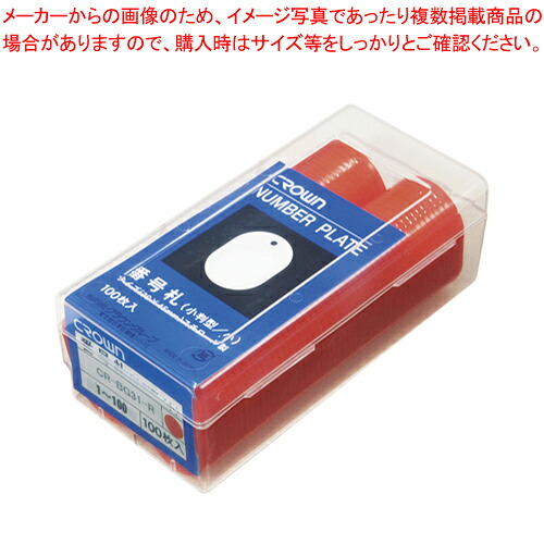 【まとめ買い10個書き割り品】電話番号札電話番号入 小2桁 赤 1～100 CR-BG31-R アカ 1組【メイチョー】