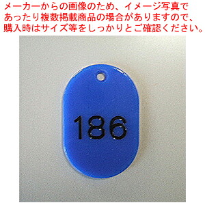 【まとめ買い10個セット品】番号札番号入 大3桁 青 151～200 CR-BG44-BL アオ 1組【メイチョー】｜開業プロ メイチョー
