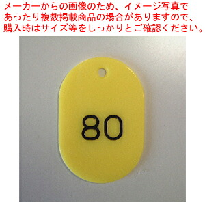 【まとめ買い10個書き割り品】電話番号札電話番号入 小2桁 黄 1～100 CR-BG31-Y 手当たりロ 1組【メイチョー】