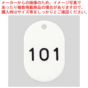 【まとめ買い10個書き割り品】電話番号札電話番号入 小3桁 白 101～200 CR-BG32-W  1組【メイチョー】