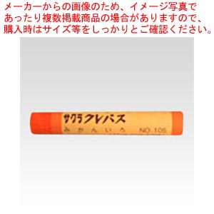 【まとめ買い10個セット品】クレパス太巻単色 みかん色 10本入 LPバラ#105 ミカンイロ 1箱【メイチョー】