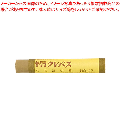 【まとめ買い10個セット品】クレパス太巻単色 くちば色 10本入 LPバラ#47 クチバイロ 1箱【メイチョー】