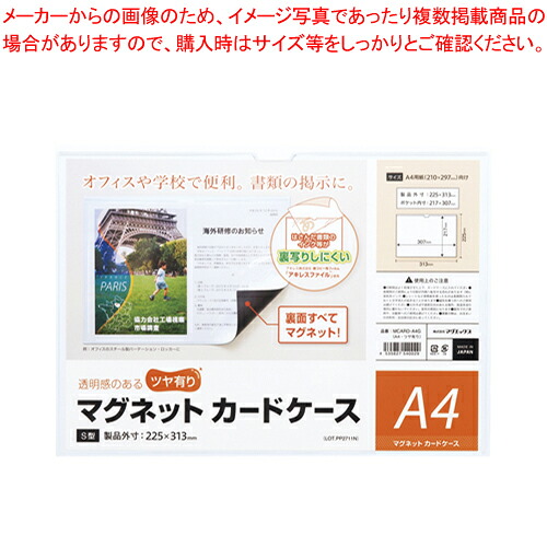 【まとめ買い10個仕掛ける品】マグネットカードケース A4 ツヤ有り MCARD-A4G  1枚【メイチョー】 その他-文房具・事務用品-日用品雑貨・文房具・手芸