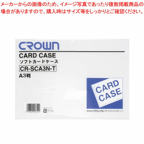 【まとめ買い10個セット品】ソフトカードケース A3 軟質塩ビ製 CR-SCA3N-T 1枚【メイチョー】