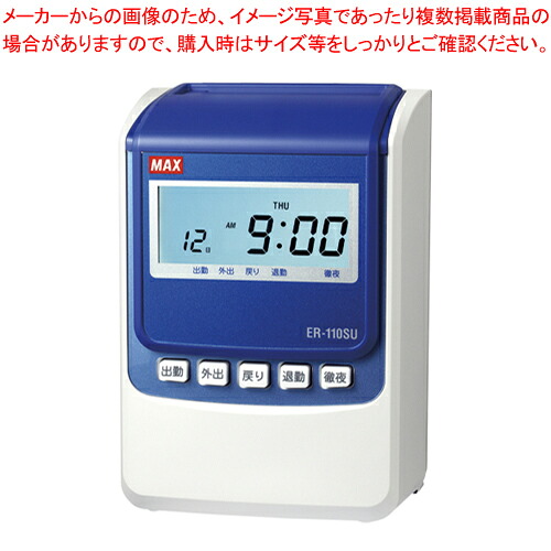タイムレコーダ ER-110SU ER90718 ホワイト 1台【メイチョー】｜開業プロ メイチョー