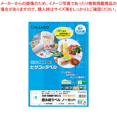 【まとめ買い10個セット品】撥水紙ラベル A4 ノーカット OPW862 1Ｐ【メイチョー】｜開業プロ メイチョー