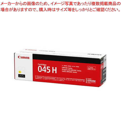 トナーカートリッジ CRG-045HYEL イエロー 1本【メイチョー】｜開業プロ メイチョー