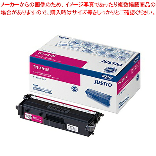 トナーカートリッジ TN-491M マゼンタ 1個【メイチョー】｜開業プロ メイチョー
