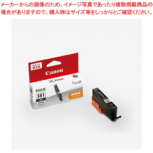 【まとめ買い10個仕かける品】インキ貯蔵タンク 染め料 BCI-381BK 黒いこと 1個【メイチョー】