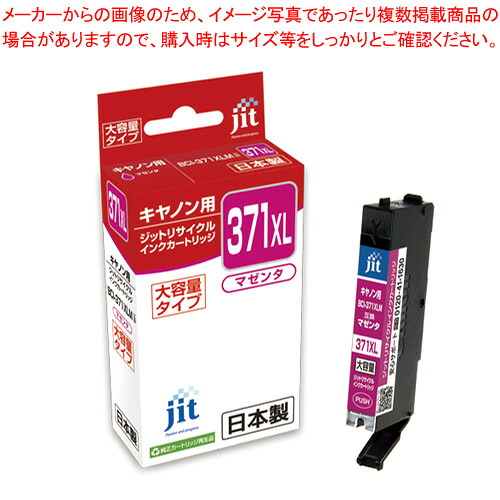 【まとめ買い10個セット品】リサイクルインクカートリッジ BCI-371XLM互換 JIT-C371MXL マゼンタ 1個【メイチョー】|開業プロ メイチョー