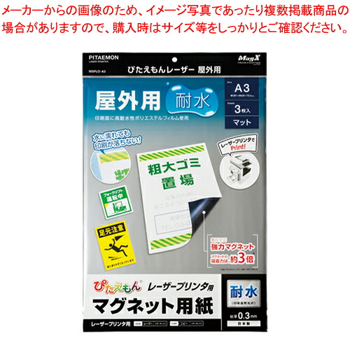 【まとめ買い10個仕かける品】ぴたえもん A3 レーザ印刷者・野天用 3枚 MSPLO-A3  1Ｐ【メイチョー】 PCサプライ・消耗品-コピー用紙・印刷用紙