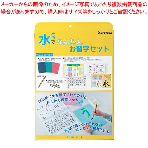 【まとめ買い10個セット品】水でかんたんお習字セット KN37-50 1個【メイチョー】｜開業プロ メイチョー