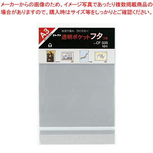 【まとめ買い10個セット品】透明ポケット フタつき A3 10枚入り CF-335 1冊【メイチョー】