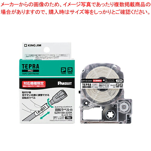 テプラPRO磁気テープ カッ旅行P 回転させる SZR100-225K シロ 1個【メイチョー】