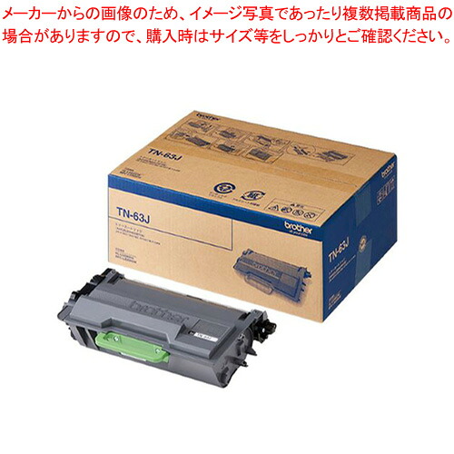 【まとめ買い10個仕掛ける品】トナーカートリッジ TN-63J  1本【メイチョー】
