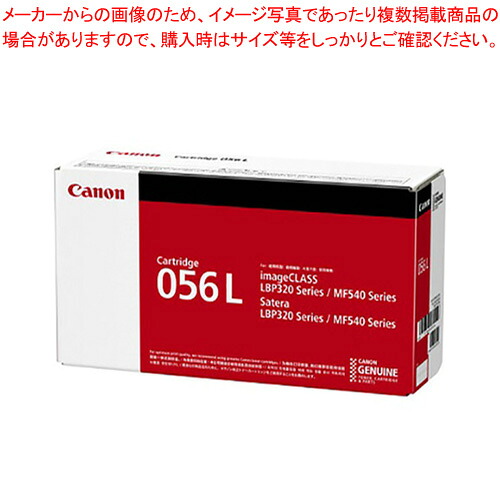 トナーカートリッジ 056L CRG-056L 1本【メイチョー】｜開業プロ メイチョー