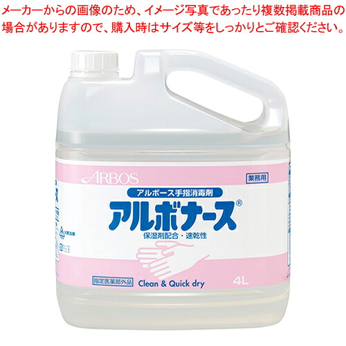 アルボナース 4L SW-986-198-0  1個【メイチョー】 医薬品・コンタクト・介護-衛生日用品・衛生医療品