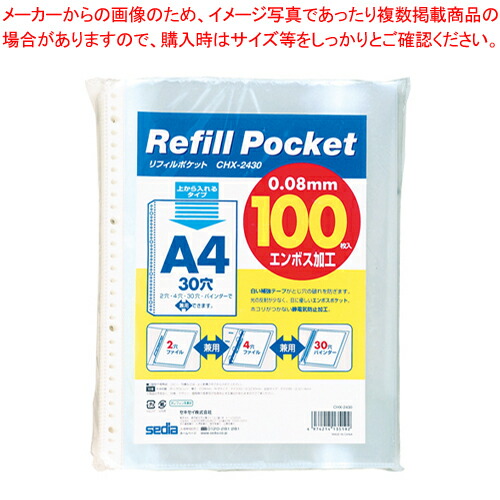 【まとめ買い10個セット品】リフィルポケット 100枚パック CHX-2430-00 1袋【メイチョー】