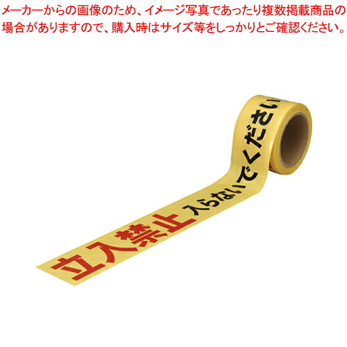 【まとめ買い10個セット品】印刷テープ 「立入禁止」 インサツテープ タチイリキンシ 1巻【メイチョー】｜開業プロ メイチョー