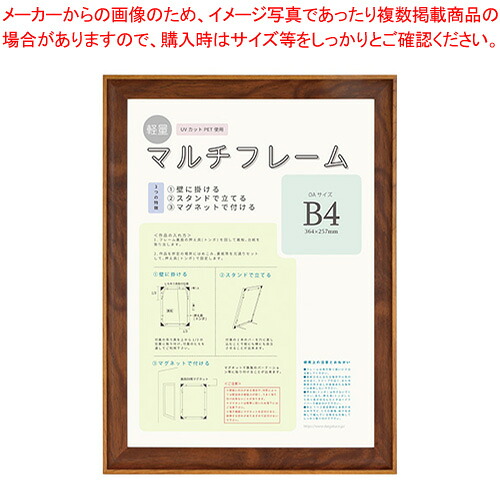 【まとめ買い10個セット品】マルチフレーム 軽量額 B4 8155 ブラウン 1枚【メイチョー】