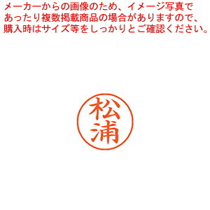 【まとめ買い10個セット品】ネーム9 既製 松浦 XL-9 1819 マツウラ 1本【メイチョー】|開業プロ メイチョー