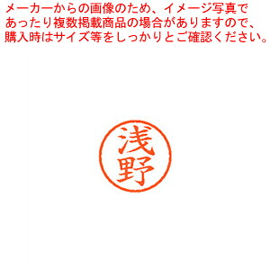 【まとめ買い10個セット品】ネーム6 既製 浅野 XL-6 0067 アサノ 1本【メイチョー】|開業プロ メイチョー
