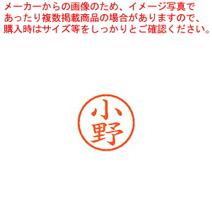 【まとめ買い10個セット品】ネーム6 既製 小野 XL-6 0579 オノ 1本【メイチョー】|開業プロ メイチョー
