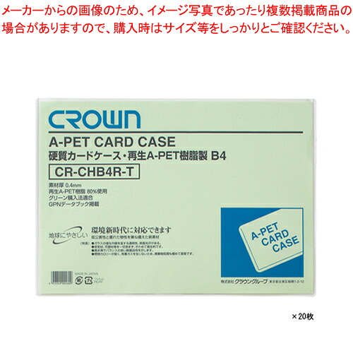 クラウン再生カードケース B4 20枚入 CR-CHB4R-TX20 1箱【メイチョー】