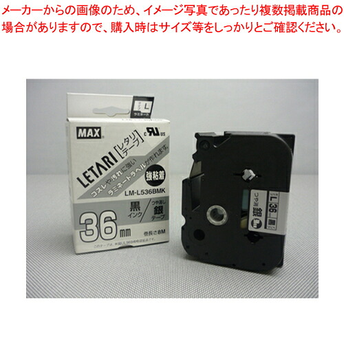 【まとめ買い10個セット品】レタリテープ LM-L536BMK LX90662 1個【メイチョー】｜開業プロ メイチョー