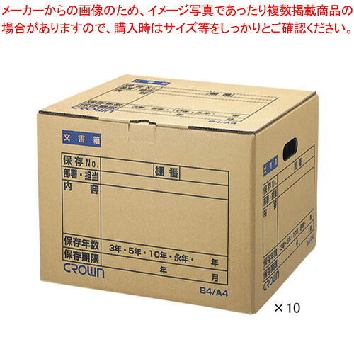 【まとめ買い10個セット品】文書保存箱 B4/A4 10枚入 CR-BH420X10 1箱【メイチョー】