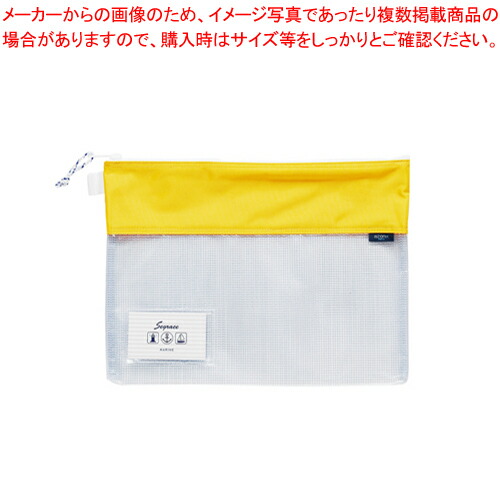 【じゅん】ページ　　リクエスト商品のため 楽天市場】セグレス・メッシュケース A5 AZ-2325-50 イエロー 1