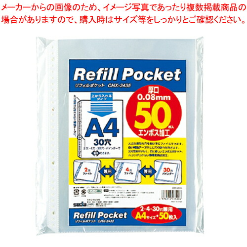 【まとめ買い10個セット品】リフィルポケット 50枚パック CHX-2435-00 1袋【メイチョー】