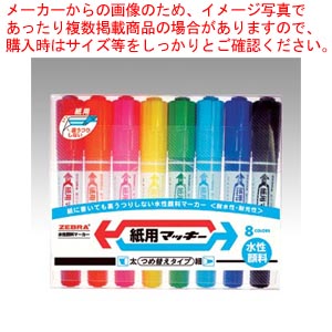 【まとめ買い10個セット品】紙用マッキー 8色セット WYT5-8C 1Ｓ【メイチョー】｜開業プロ メイチョー