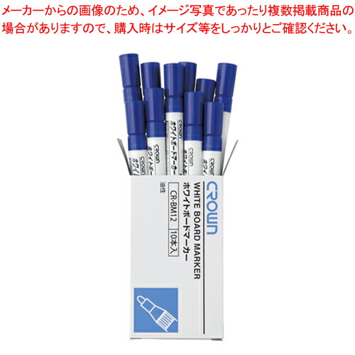 【まとめ買い10個セット品】クラウンホワイトボードマーカー 中字 CR-BM12-BLX10 アオ 1箱【メイチョー】