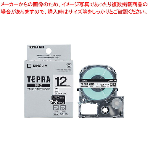 【まとめ買い10個仕かける品】テプラPRO磁気テープ つや消し下げ札 SB12S  1個【メイチョー】