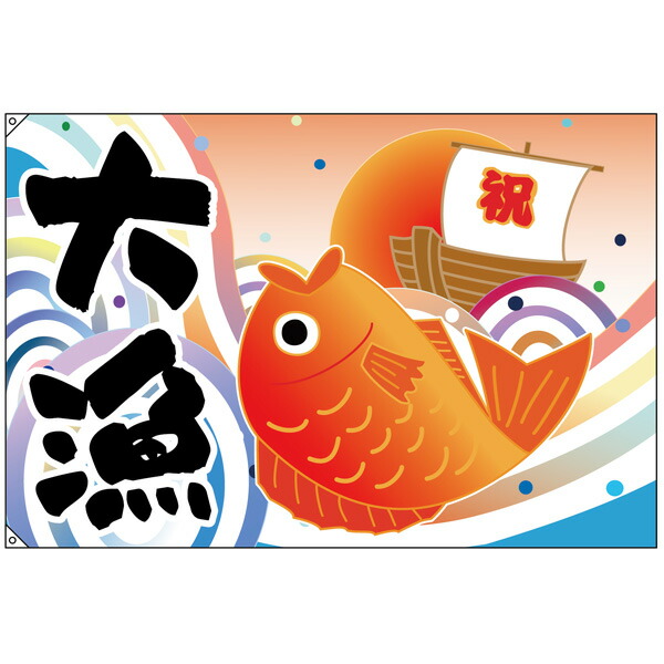 のぼり 旗 大漁旗 祝船たい 【キャンセル/返品不可】【メイチョー】