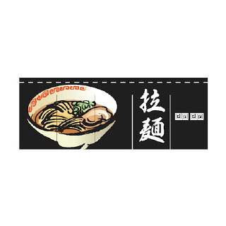 のれん 拉麺 受注生産品【メイチョー】｜開業プロ メイチョー 10,607円