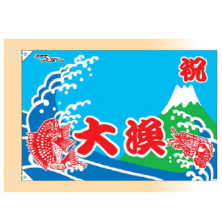 大漁旗 祝大漁　鯛・海老(大) 受注生産品【メイチョー】