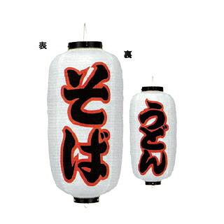 提灯　9号長型（左右文字入れ） そば　うどん 取り寄せ商品　送料別途品【メイチョー】