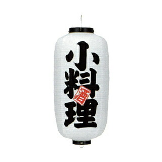 提灯　9号長型（左右文字入れ） 小料理　酒 取り寄せ商品　送料別途品【メイチョー】