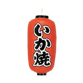 提灯　9号長型（左右文字入れ） いか焼 取り寄せ商品　送料別途品【メイチョー】