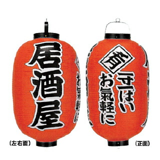 0円 新品 提灯 15号長型 3面文字入れ 居酒屋 直送品 送料別途品