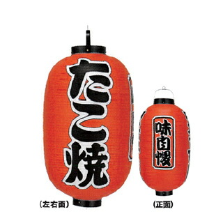 提灯 15号長型(3面文字入れ) たこ焼 直送品 送料別途品