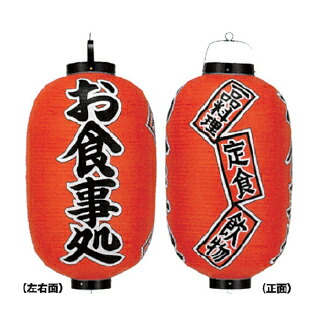 提灯 15号長型(3面文字入れ) お食事処 直送品 送料別途品