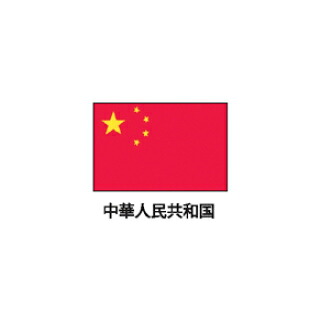 旗(世界の国旗)　エクスラン国旗　中華人民共和国　取り寄せ商品【メイチョー】｜開業プロ メイチョー